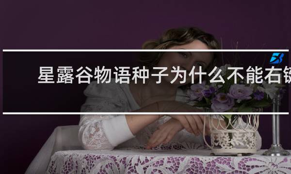 星露谷物语种子为什么不能右键