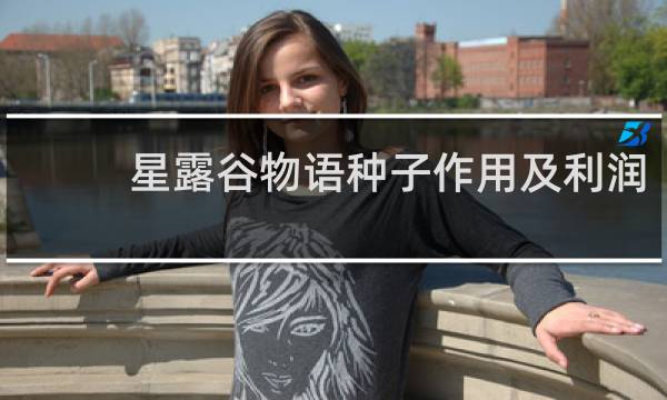 星露谷物语种子作用及利润