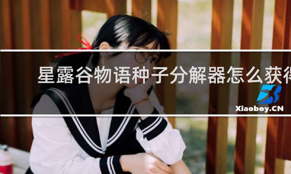 星露谷物语种子分解器怎么获得
