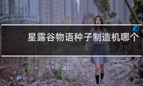 星露谷物语种子制造机哪个