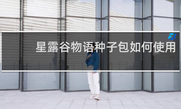 星露谷物语种子包如何使用