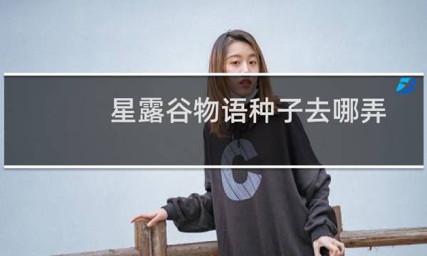 星露谷物语种子去哪弄