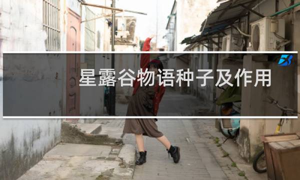 星露谷物语种子及作用