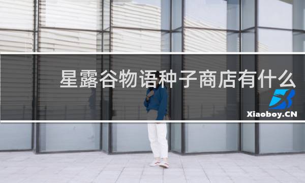 星露谷物语种子商店有什么