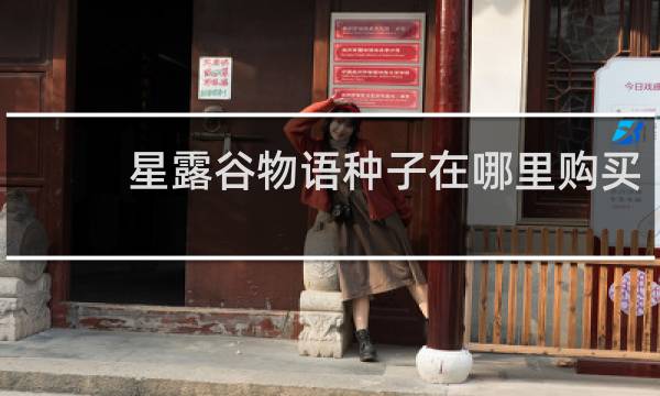 星露谷物语种子在哪里购买