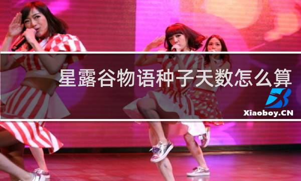 星露谷物语种子天数怎么算