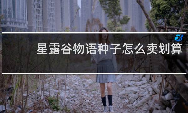 星露谷物语种子怎么卖划算