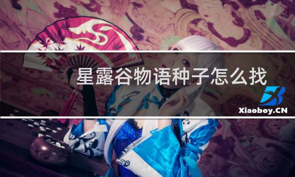 星露谷物语种子怎么找