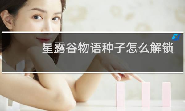 星露谷物语种子怎么解锁