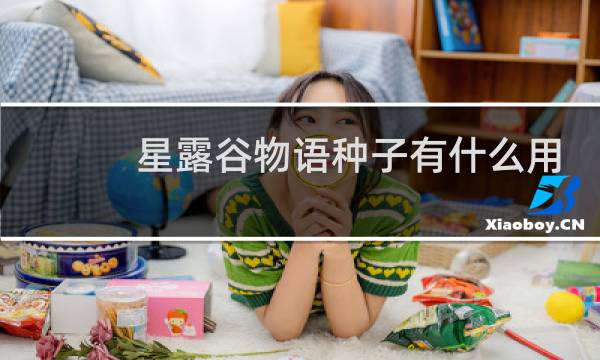 星露谷物语种子有什么用