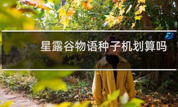 星露谷物语种子机划算吗