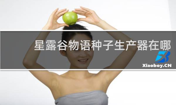 星露谷物语种子生产器在哪