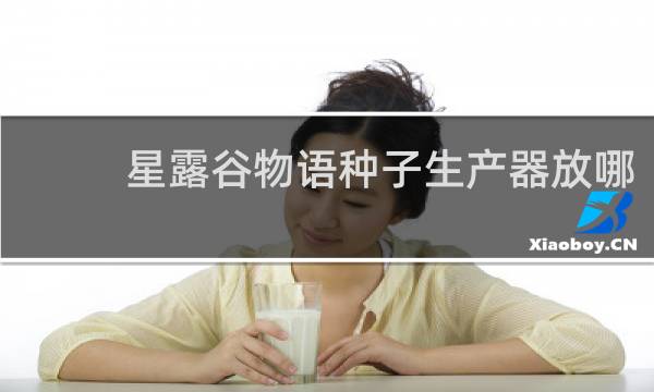 星露谷物语种子生产器放哪