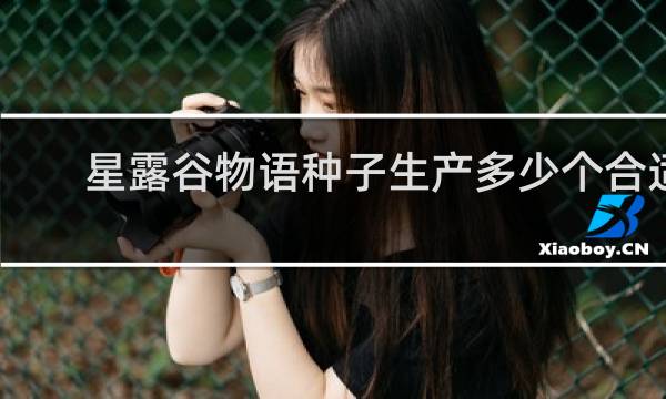 星露谷物语种子生产多少个合适