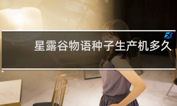 星露谷物语种子生产机多久