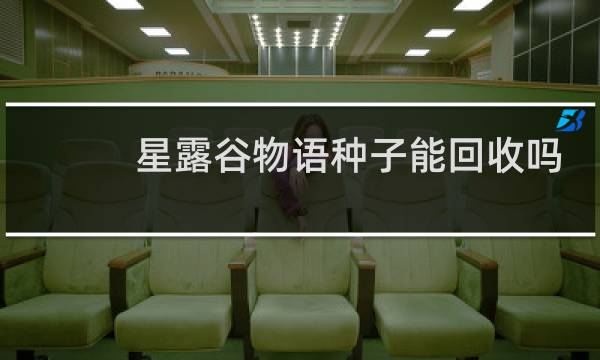 星露谷物语种子能回收吗