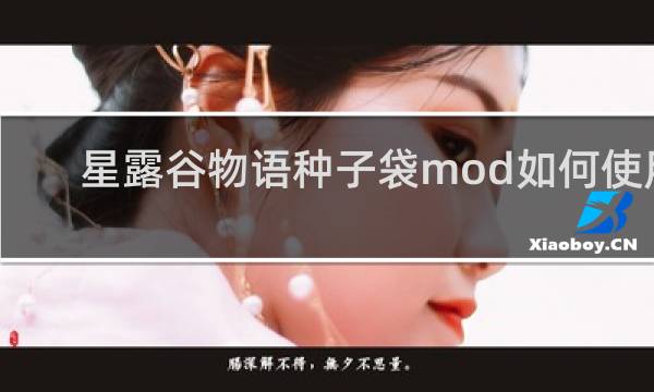 星露谷物语种子袋mod如何使用