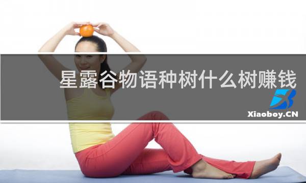 星露谷物语种树什么树赚钱