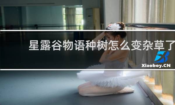 星露谷物语种树怎么变杂草了