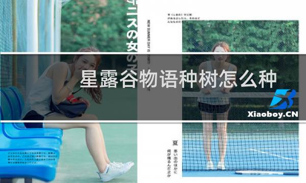 星露谷物语种树怎么种