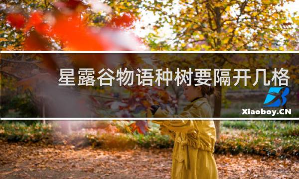 星露谷物语种树要隔开几格