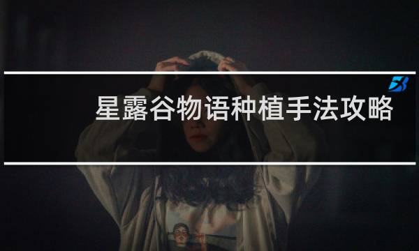 星露谷物语种植手法攻略