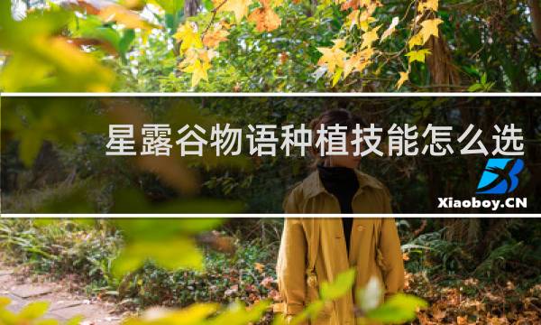 星露谷物语种植技能怎么选