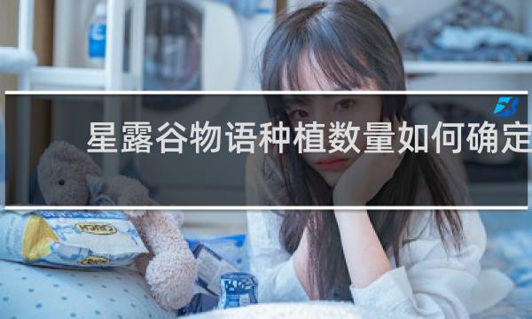 星露谷物语种植数量如何确定