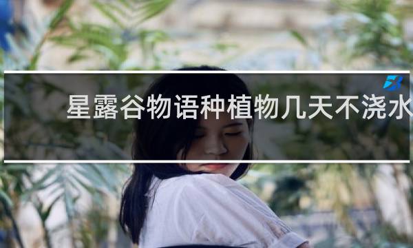 星露谷物语种植物几天不浇水