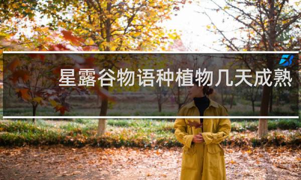 星露谷物语种植物几天成熟
