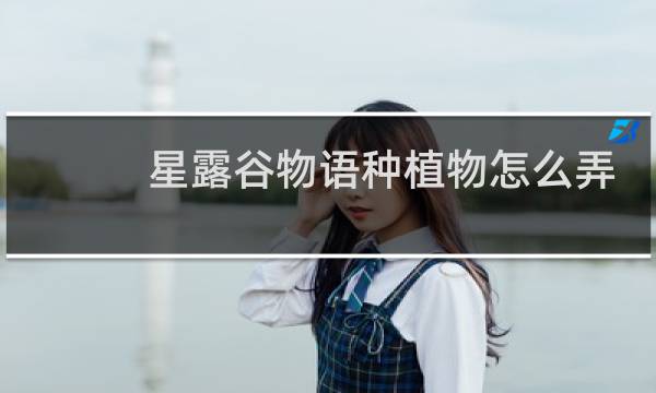 星露谷物语种植物怎么弄