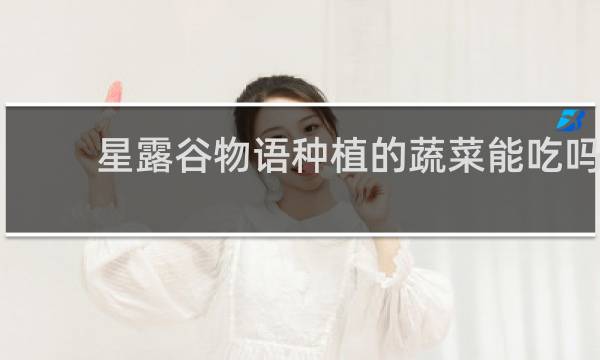 星露谷物语种植的蔬菜能吃吗