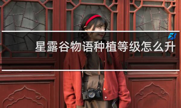 星露谷物语种植等级怎么升