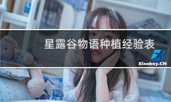 星露谷物语种植经验表