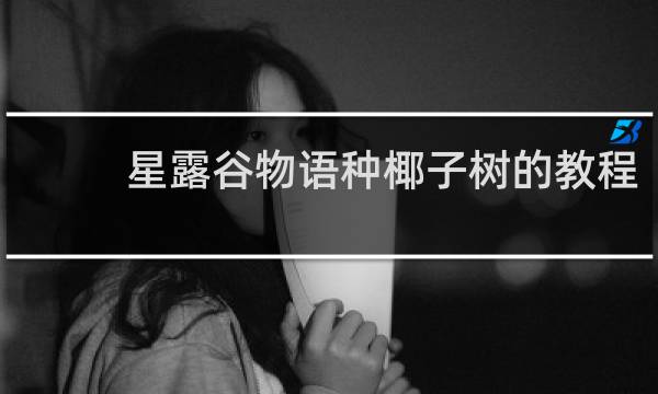 星露谷物语种椰子树的教程