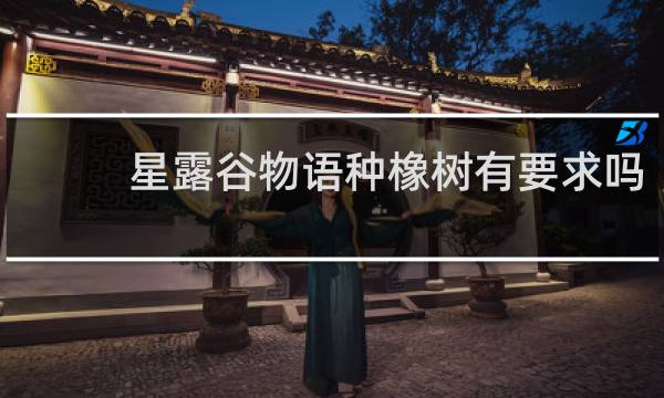 星露谷物语种橡树有要求吗