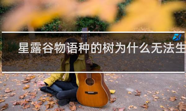 星露谷物语种的树为什么无法生长