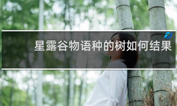 星露谷物语种的树如何结果