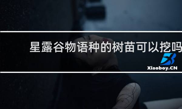 星露谷物语种的树苗可以挖吗