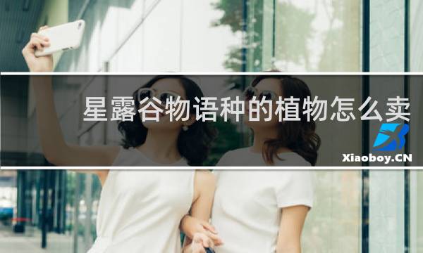 星露谷物语种的植物怎么卖