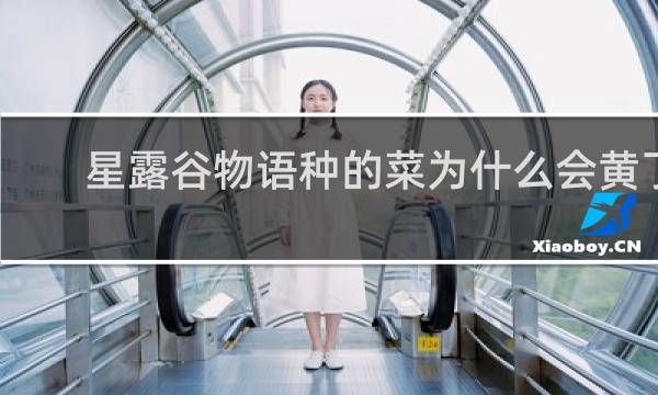 星露谷物语种的菜为什么会黄了