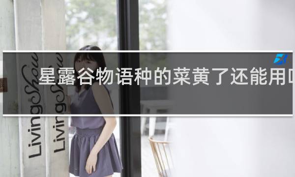 星露谷物语种的菜黄了还能用吗