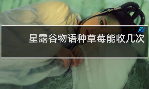 星露谷物语种草莓能收几次