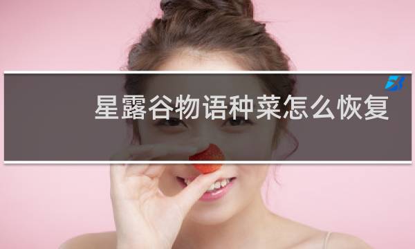 星露谷物语种菜怎么恢复