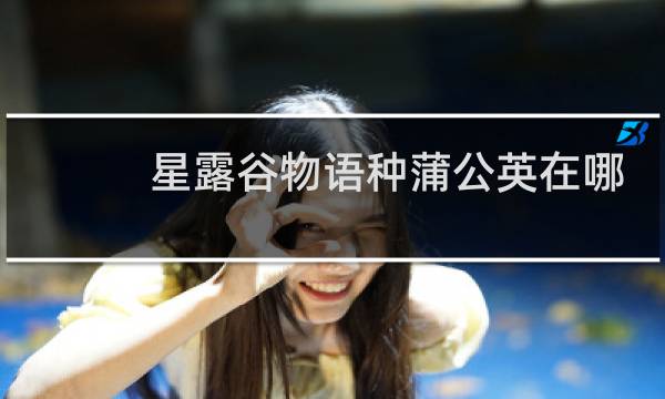 星露谷物语种蒲公英在哪