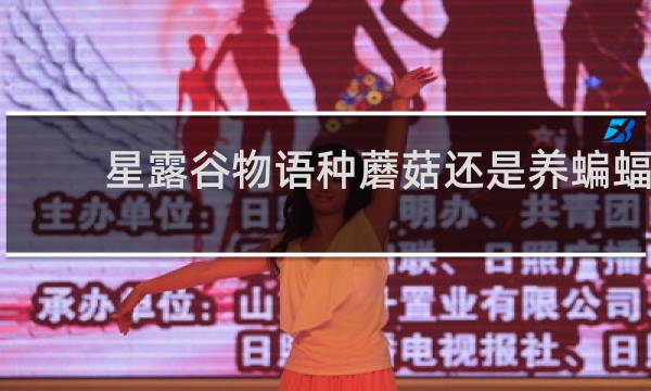 星露谷物语种蘑菇还是养蝙蝠