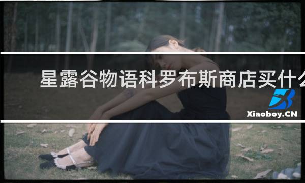 星露谷物语科罗布斯商店买什么