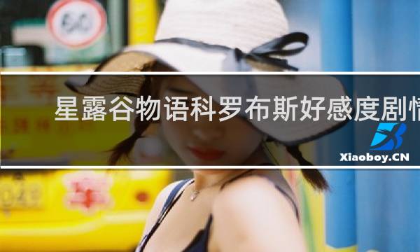 星露谷物语科罗布斯好感度剧情