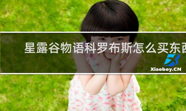 星露谷物语科罗布斯怎么买东西