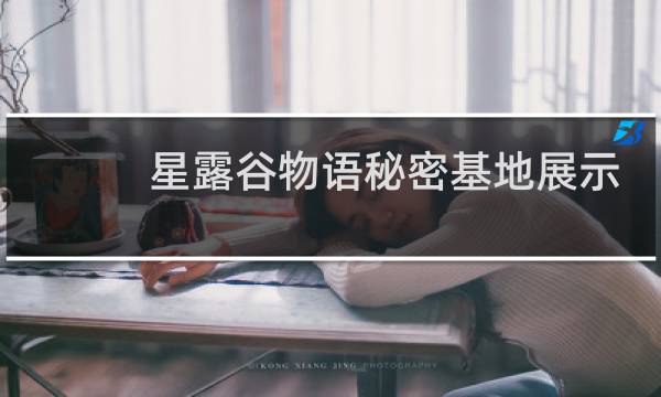 星露谷物语秘密基地展示